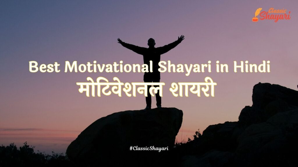 Best Motivational Shayari in Hindi.