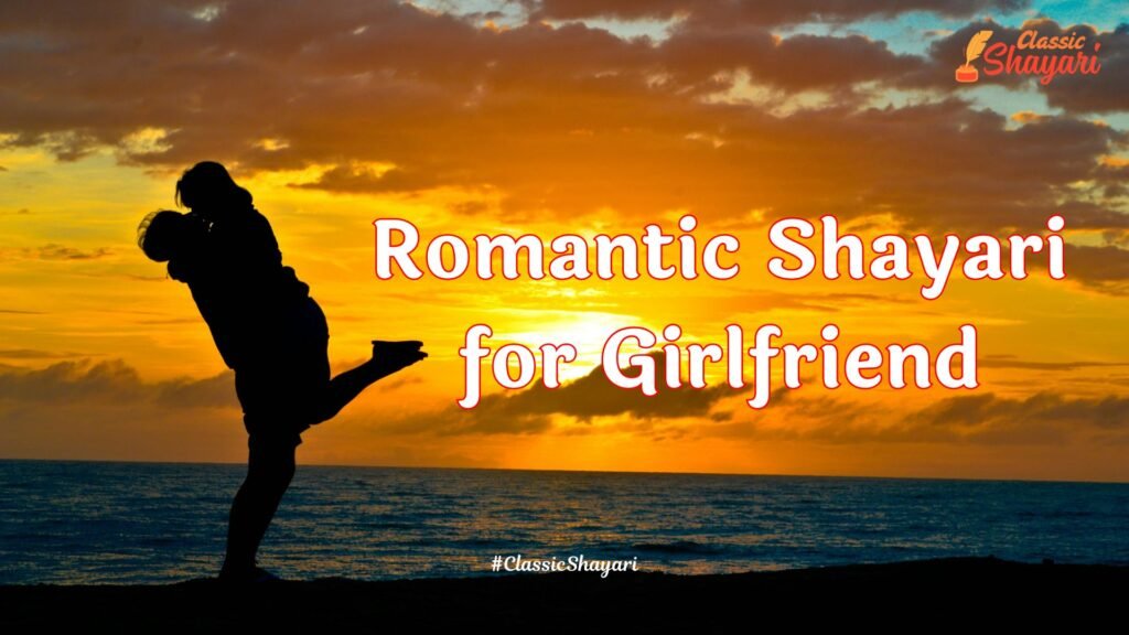 Romantic Shayari for Girlfriend | गर्लफ्रेंड के लिए रोमांटिक शायरी