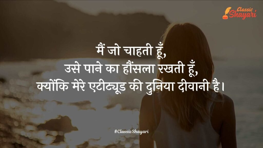 girls attitude shayari in hindi