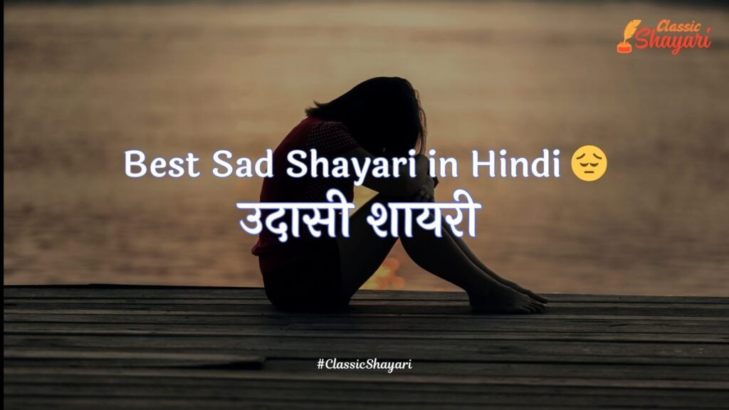 Best Sad Shayari in Hindi उदासी शायरी