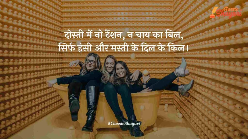 dosti shayari funny