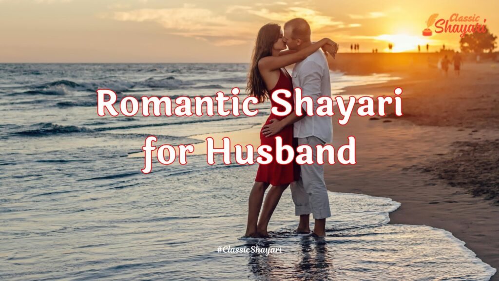 Romantic Shayari for Husband | पति के लिए रोमांटिक शायरी