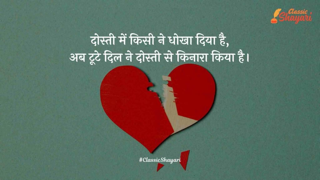 dosti sad shayari​