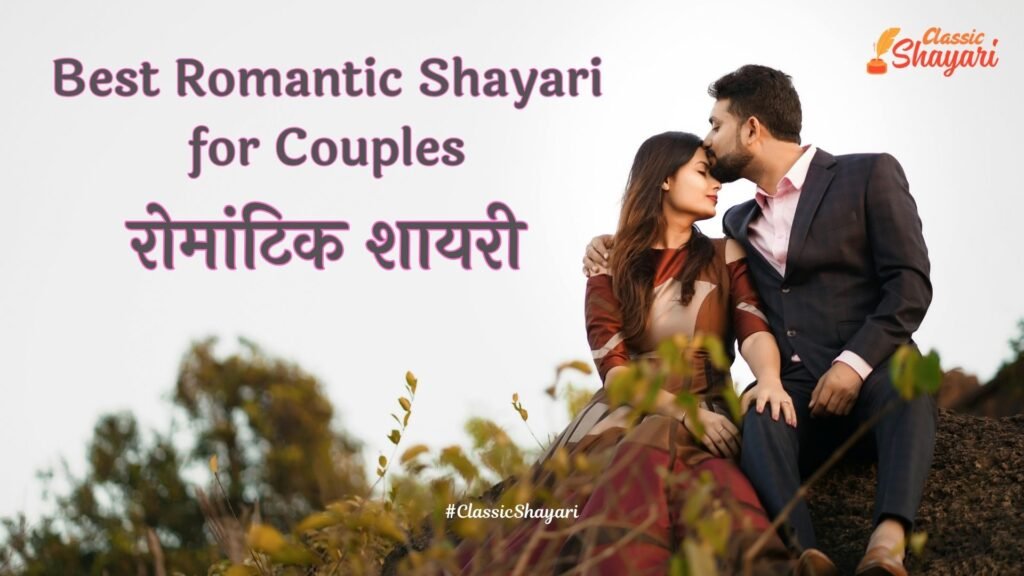 Best Romantic Shayari for Couples