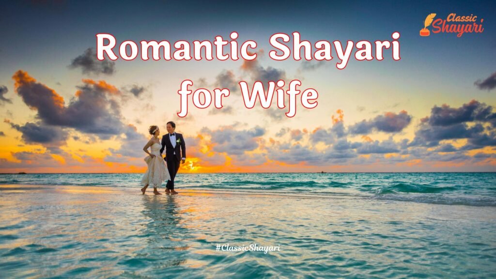 Romantic Shayari for Wife | पत्नी के लिए रोमांटिक शायरी