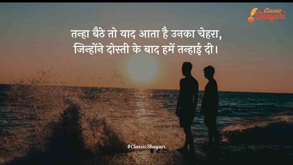 dosti breakup shayari