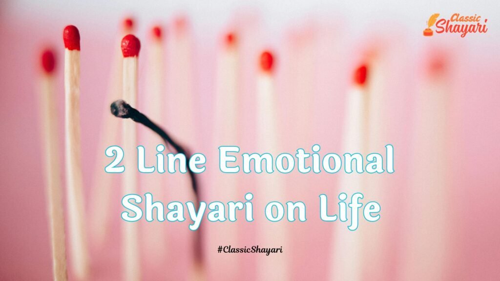 2 Line Emotional Shayari on Life in Hindi | ट्व लाइन इमोशनल लाइफ शायरी