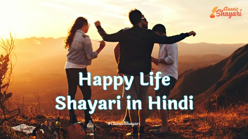 Happy Life Shayari in Hindi | हैप्पी लाइफ शायरी