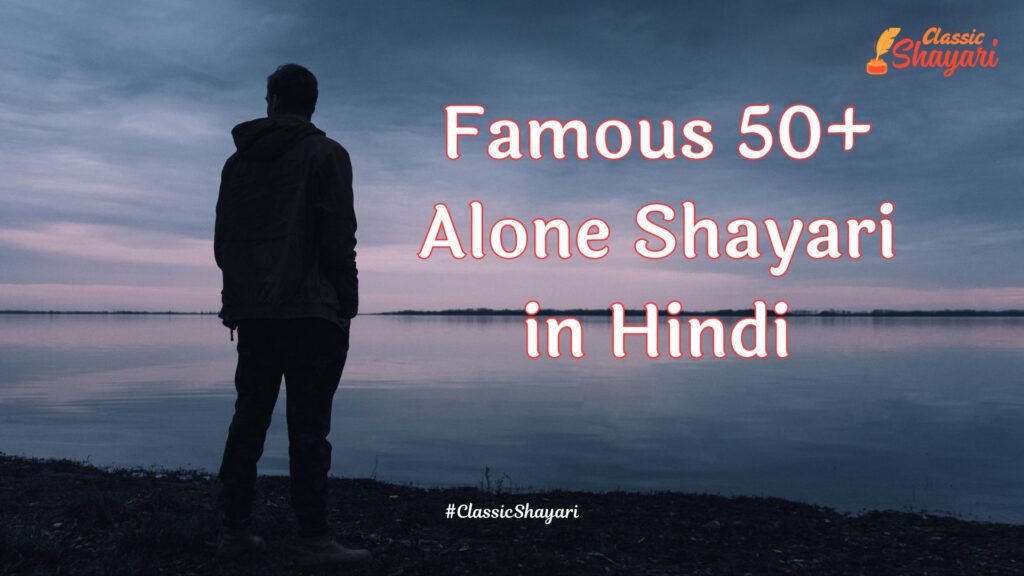 Famous Alone Shayari in Hindi