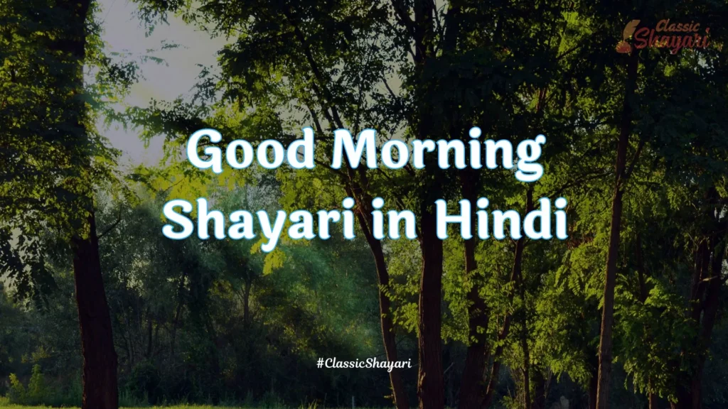 Good Morning Shayari in Hindi | गुड मॉर्निंग शायरी