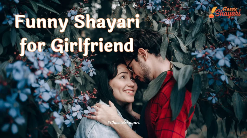 Funny Shayari for Girlfriend | गर्लफ्रेंड के लिए फनी शायरी