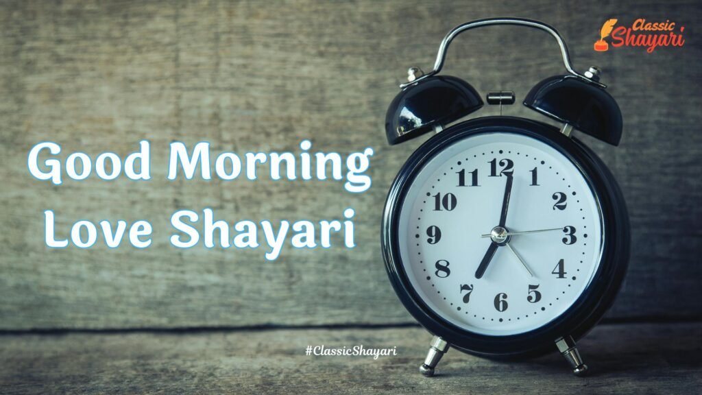 Good Morning Love Shayari | गुड मॉर्निंग लव शायरी