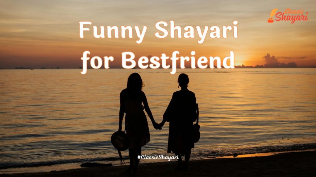 Funny Shayari for Bestfriend | बेस्टफ्रेंड के लिए फनी शायरी