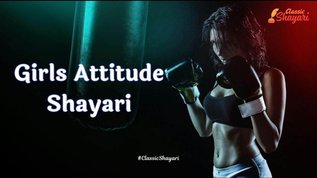 Girls Attitude Shayari | लड़कियों के लिए ऐटिटूड शायरी