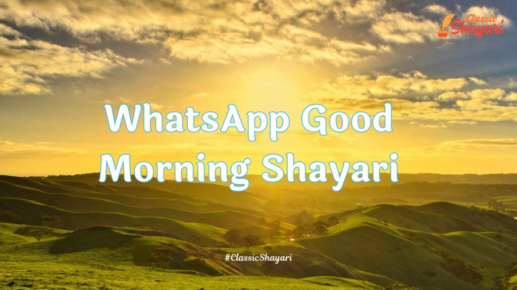 WhatsApp Good Morning Shayari | व्हाट्सप्प गुड मॉर्निंग शायरी