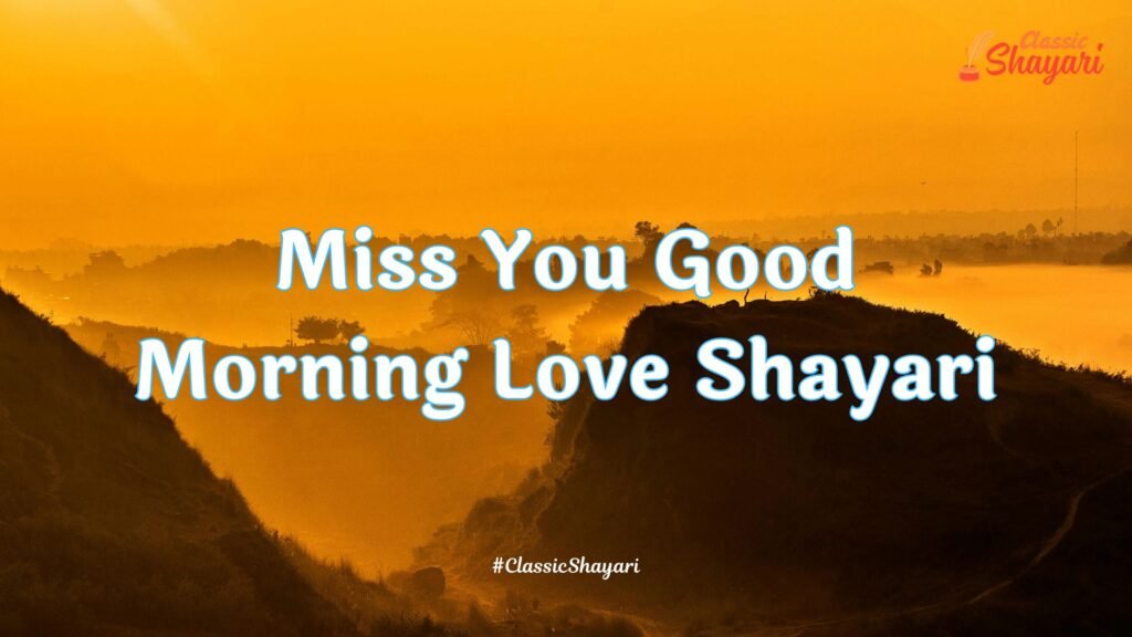 Miss You Good Morning Love Shayari | मिस यू गुड मॉर्निंग लव शायरी