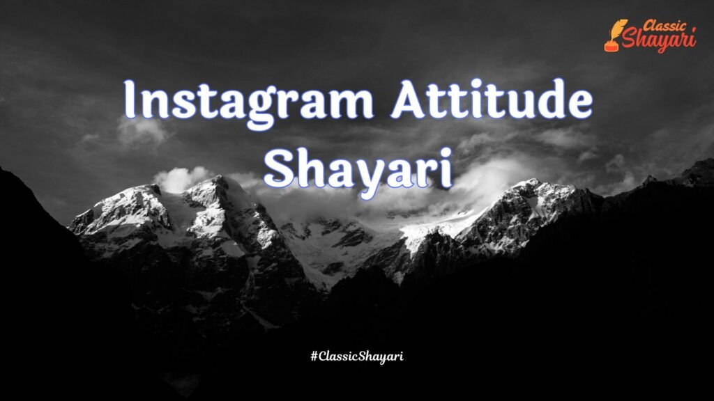 Instagram Attitude Shayari | इंस्टाग्राम के लिए ऐटिटूड शायरी