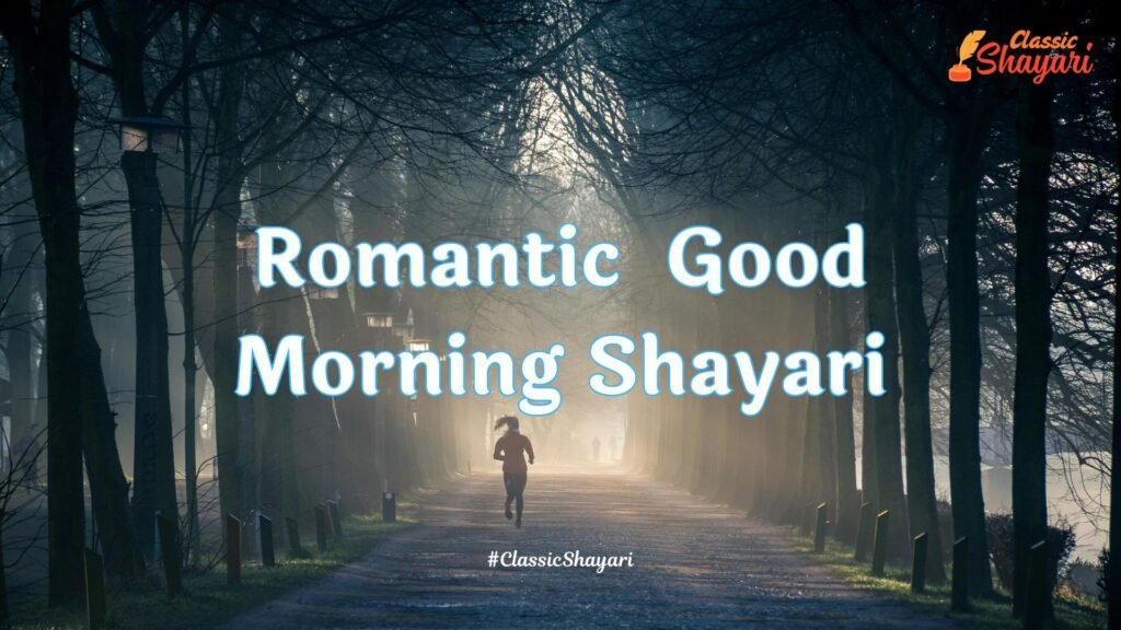 Romantic Good Morning Shayari | रोमांटिक गुड मॉर्निंग शायरी