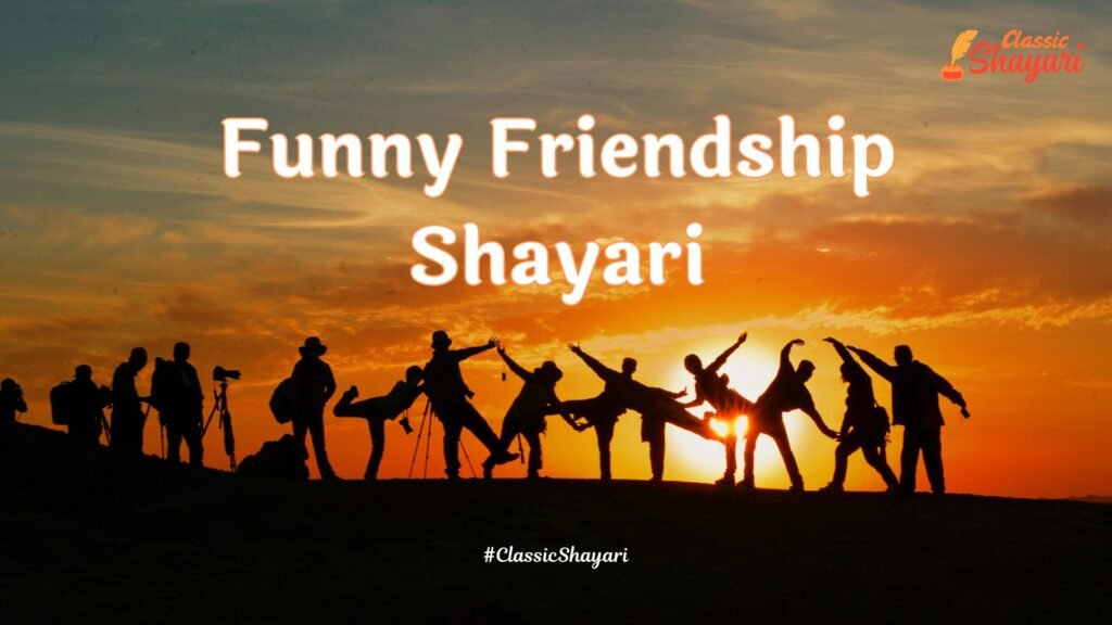 Funny Friendship Shayari | फनी फ्रेंडशिप शायरी