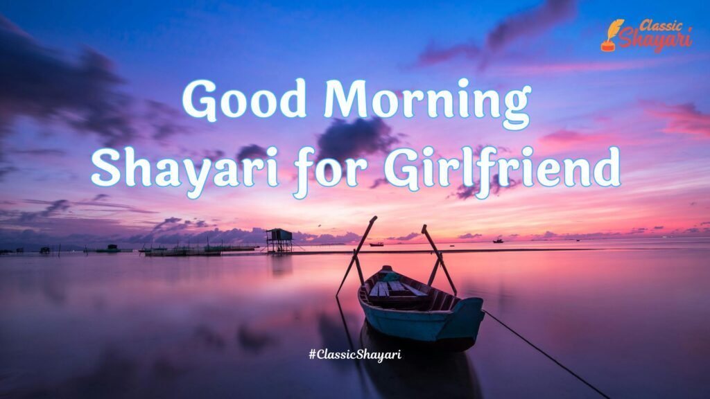 Good Morning Shayari for Girlfriend | गर्लफ्रेंड के लिए गुड मॉर्निंग शायरी