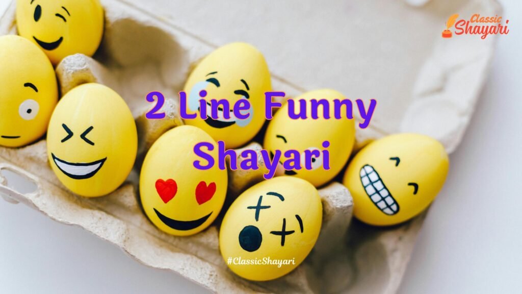 2 Line Funny Shayari | ट्व लाइन फनी शायरी