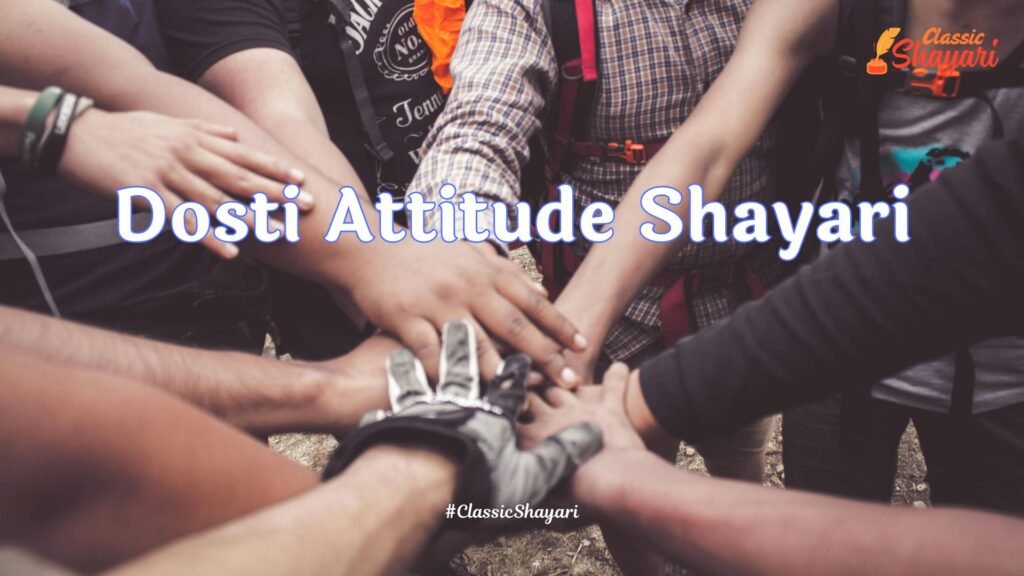 Dosti Attitude Shayari | दोस्ती ऐटिटूड शायरी