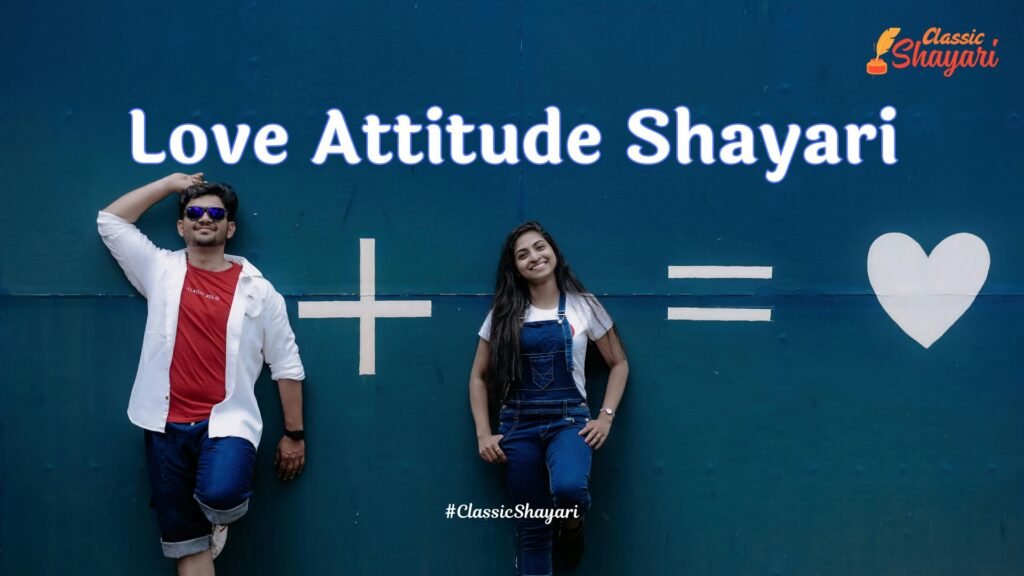 Love Attitude Shayari | लव ऐटिटूड शायरी