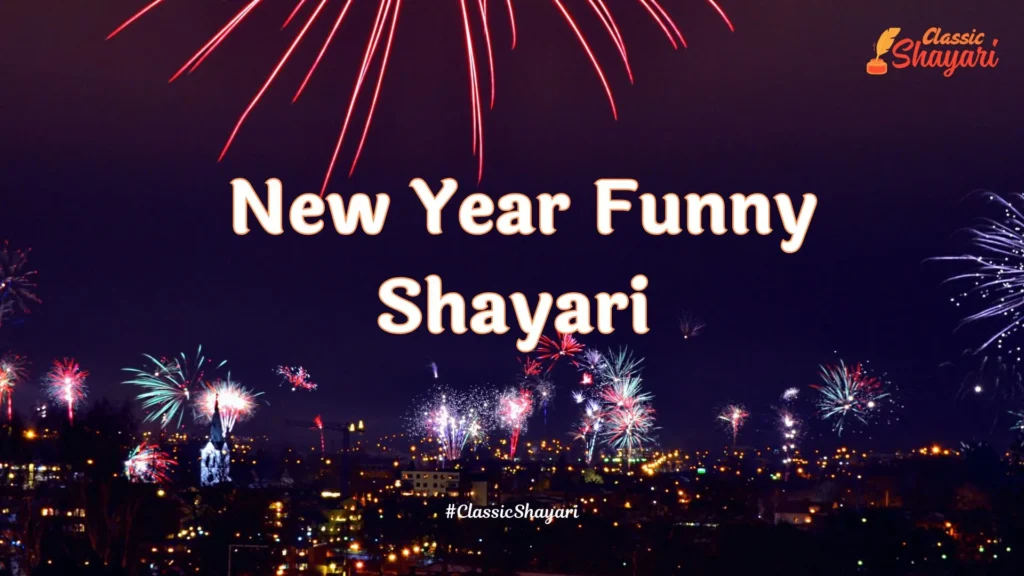 New Year Funny Shayari | न्यू ईयर फनी शायरी